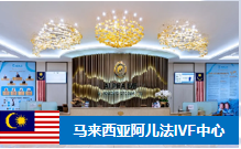 马来西亚阿儿法IVF中心