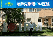 哈萨克斯坦IRM医院