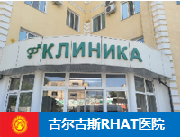 吉尔吉斯斯坦RHAT生殖妇产中心
