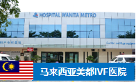 Metro（美都）生殖医学中心