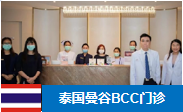 泰国曼谷BCC门诊