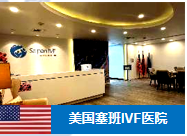 美国 塞班 LEGACY IVF 生殖医学中心