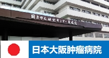 大阪国际肿瘤中心