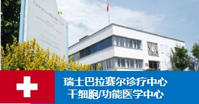 瑞士巴拉赛尔诊疗中心
