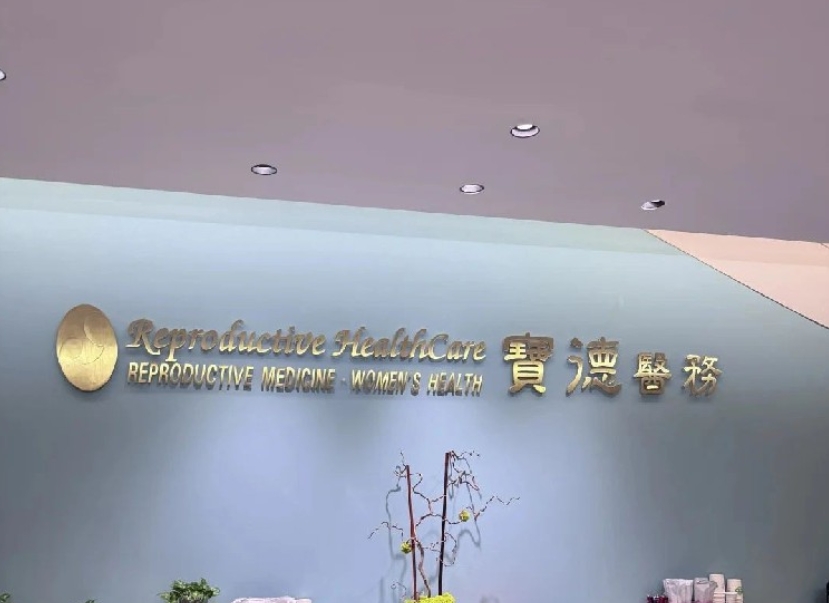 香港宝德医务:让生命的孕育更具温度与希望。